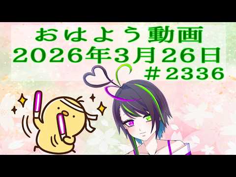 【＃おはようVtuber】2026年3月26日～2336個目～【@神弥識シオン×単発×動画】#vtuber #個人vtuber