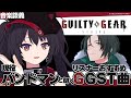 【GGST / BGM】現役バンドマンと聞くGGSTの名曲たち！ 元ネタ探したり解説してもらったり！【 ナナホシナナ / GanGun Girls 】