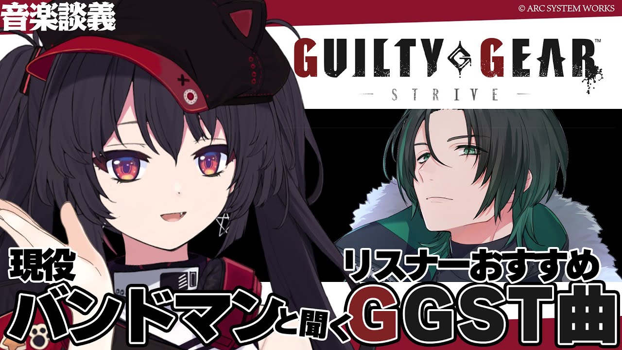 【GGST / BGM】現役バンドマンと聞くGGSTの名曲たち！ 元ネタ探したり解説してもらったり！【 ナナホシナナ / GanGun Girls 】