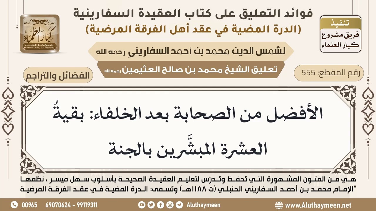 [555] الأفضل من الصحابة بعد الخلفاء: بقيةُ العشرة المبشَّرين بالجنة - ابن عثيمين