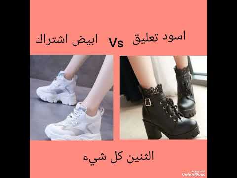 شلون بتحبي تشتري البوط اسود او ابيض  1 بدكم بارت 2