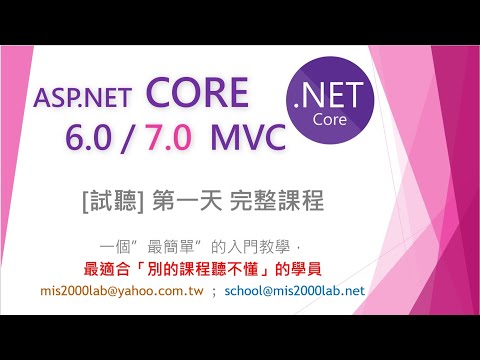 [ASP.NET Core MVC]第一天 免費課程 3小時完整試聽