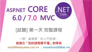 [ASP.NET Core MVC]第一天免費課程3小時完整試聽適用.NET ... 