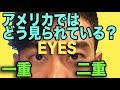 アメリカで一重まぶた・二重まぶたはどう見られている？