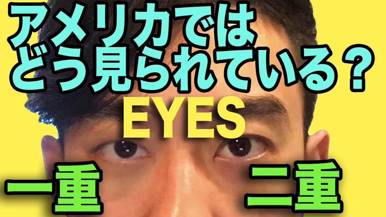 アメリカで一重まぶた 二重まぶたはどう見られている Youtube アメリカで一重まぶた 二重まぶたはどう見られている Youtube