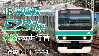 全区間走行音 三菱IGBT E231系0番台更新車 常磐線下り快速電車 上野→取手