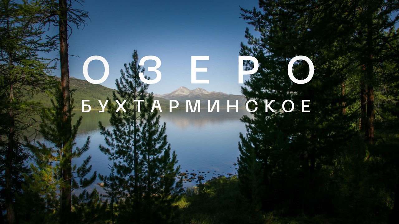 Озеро Бухтарминское (Шангин)