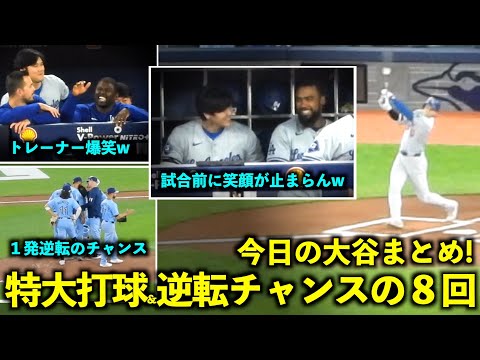 今日の大谷まとめ！いきなり特大打球&１発逆転チャンスの打席、そしてスミスさんの爆笑が最高すぎたw【現地映像】4月29日ドジャースvsブルージェイズ第3戦