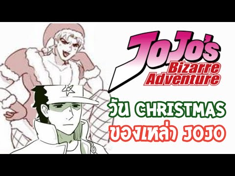 [การ์ตูนโจโจ้] วัน Christmas ของเหล่า JoJo พากย์ไทย JoJo's Blizzared Adventured