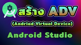 Android Studio Tutorial EP.4 วิธีสร้าง ADV Android Virtual Device ใน Android Studio | [Control C]