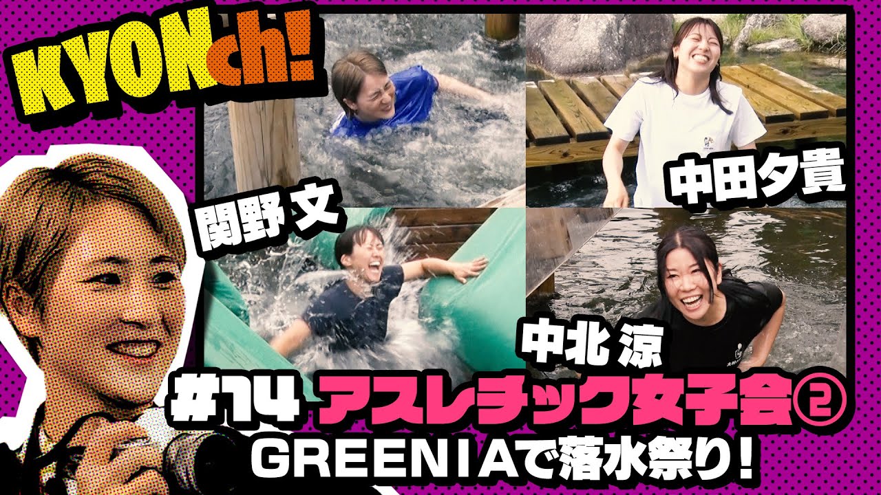 アスレチック女子会② GREENIAで落水祭り！　【佐藤享子のKYONch！#14】