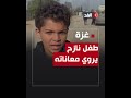 طفل فلسطيني يروي مأساة قصف منزله في غزة ويوجه رسالة إلى الاحـ.ـتلال