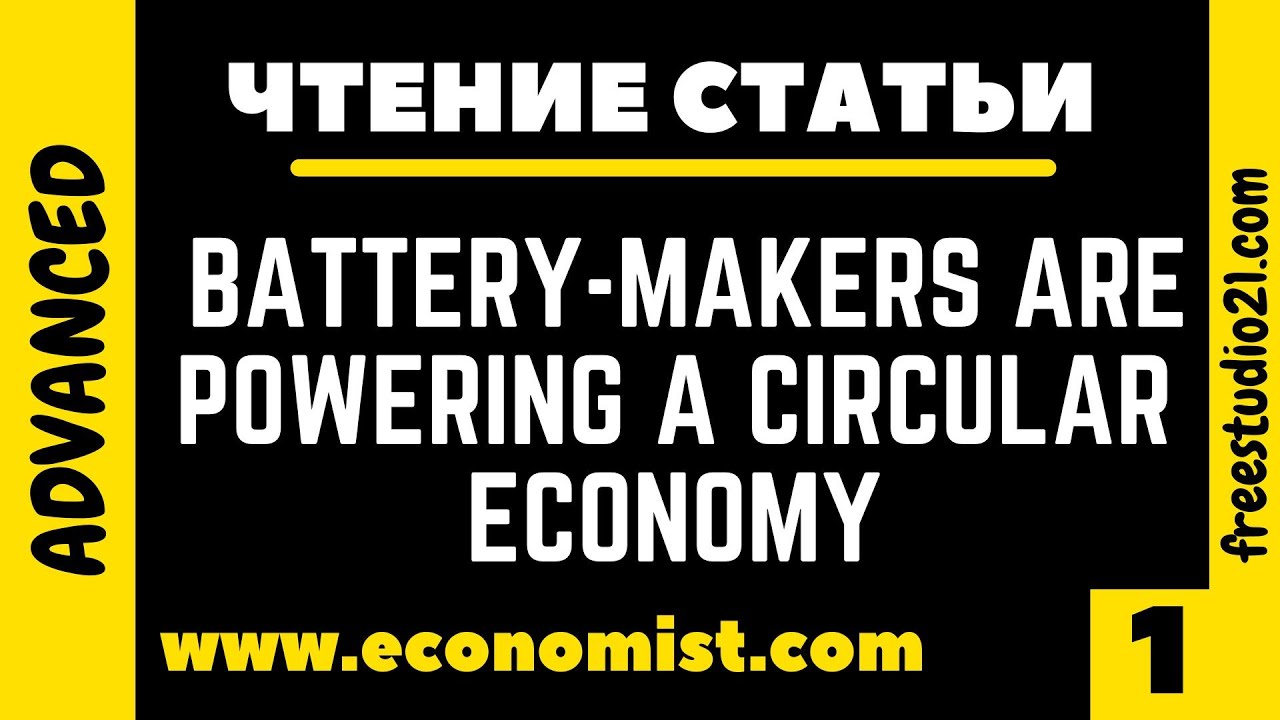 Чтение и перевод статьи Battery-makers are powering a circular economy ...