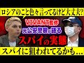 【日本はスパイ天国】あなたの周りにもスパイはいます。気をつけないと狙われてるかも？｜vol.749