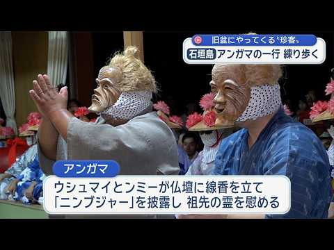 「あの世からの使者」アンガマ石垣島で伝統の旧盆行事