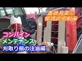 コンバイン刈り取り前の注油編　Amazing Rice Harvester in Japan