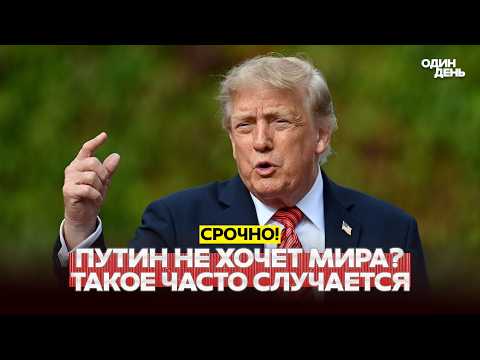 🔴 BREAKING: Trump admitted he’s no longer sure about Putin #новости #одиндень