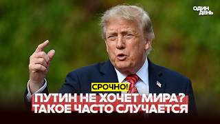 🔴 BREAKING: Trump admitted he’s no longer sure about Putin #новости #одиндень