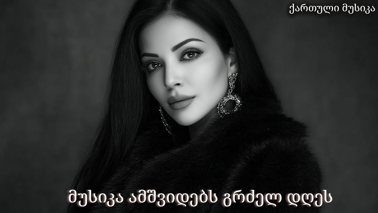 ქართული ლათინური რიტმები – ჰიტები, რომლებიც არ მოგბეზრდება