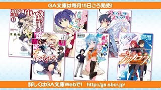 GA文庫 2015年2月の新刊はこちら！