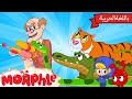 Morphle Arabic كرتون مورفل بالعربي قصص مورفل و ميلا بيت الحيوانات المخيفة 