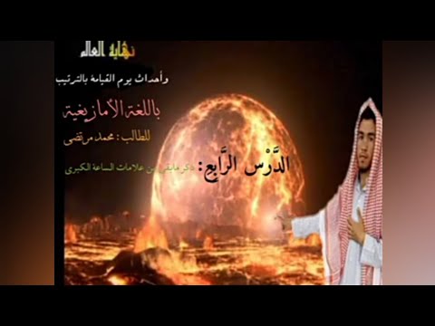 نهاية العالم باللغة الأمازيغية الدرس 4 في موت الخلائق كلها