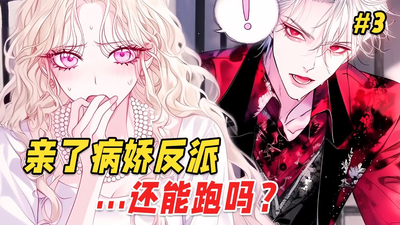 【穿书病娇🔥】穿成恶毒女配的我拒绝走剧情，反派BOSS却红着眼求我：「别丢下我…你答应过的」Part3