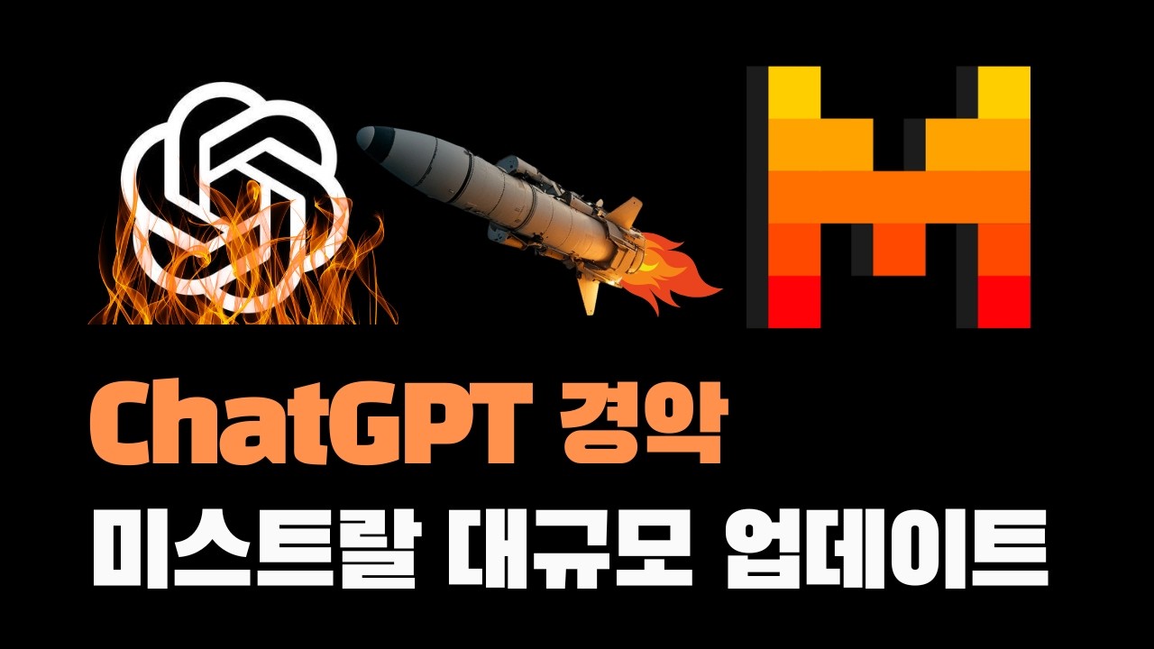 미스트랄 신규 업데이트로 챗GPT 따라잡나? 새로운 생성형 AI 혁신 총정리