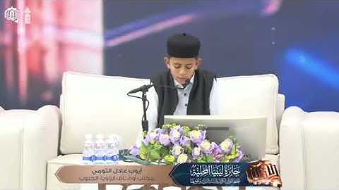 تلاوة خاشعة للقارئ الطفل الليبي أيوب التومي حفظه الله 