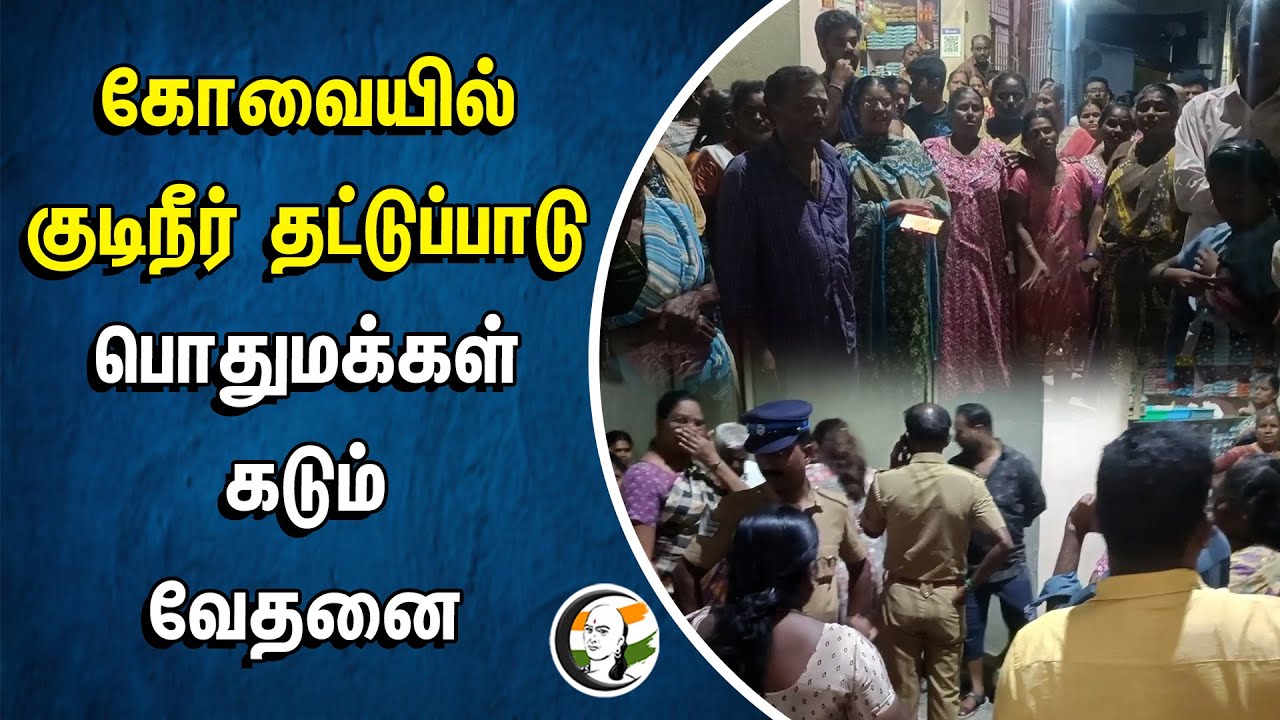 Kovai-யில் குடிநீர் தட்டுப்பாடு.. பொதுமக்கள் கடும் வேதனை | Coimbatore Municipality | Water Scarcity