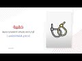 أنواع العقد والربطات الكشفية وتعرفيها