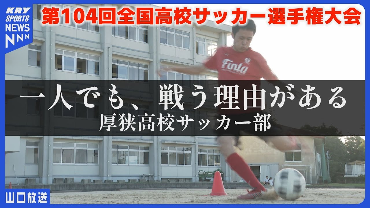 【たった一人の部員】最後の大会へ――厚狭高校サッカー部・小山選手の青春 #全力高校サッカー