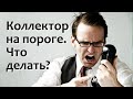 Коллектор на пороге. Что делать?