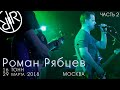 Роман Рябцев 16 Тонн (Live), часть 2