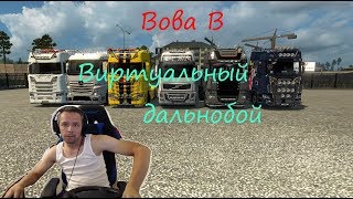 Работаю виртуальным дальнобойщиком в игре ,,Euro Truck Simulator 2,, №216 Работаю виртуальным дальнобойщиком в игре ,,Euro Truck Simulator 2,, №216