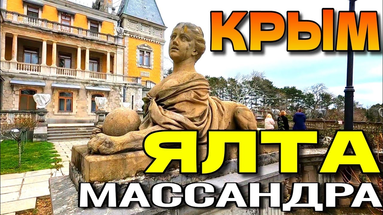 КРЫМ. 🌴 МАССАНДРА. ЯЛТА. ДВОРЕЦ. УЛОЧКИ. 🌳 НАБЕРЕЖНАЯ. #крым #ялта #массандра 