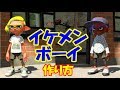 イケメンの作り方、教えます。【スプラトゥーン2ゆっくり実況】