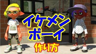 イケメンの作り方 教えます スプラトゥーン2ゆっくり実況 Youtube