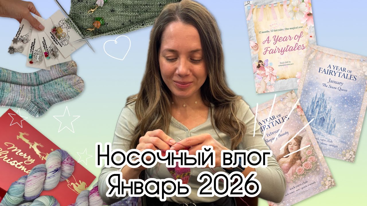 🧦НОСОЧНЫЙ ВЛОГ, ЯНВАРЬ 2026🧦Носки из Opal и Schoppel✨Носочный пряжный клуб✨Подарок от @natastrickt 🤍