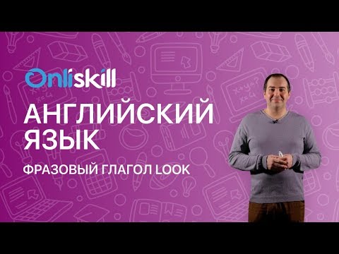 Английский язык 7 класс: Фразовый глагол "look" / Phrasal verb "look"