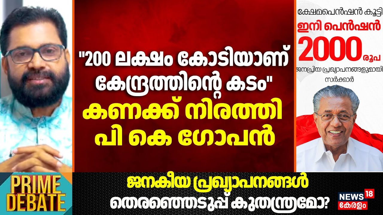 ''200 ലക്ഷം കോടിയാണ് കേന്ദ്രത്തിന്‍റെ കടം''; കണക്ക് നിരത്തി PK Gopan | Kerala Welfare Pension Hike