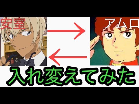 安室透とアムロレイのセリフを入れ替えてみたら大変なことになった　劇場版『名探偵コナン　ゼロの執行人』公開記念
