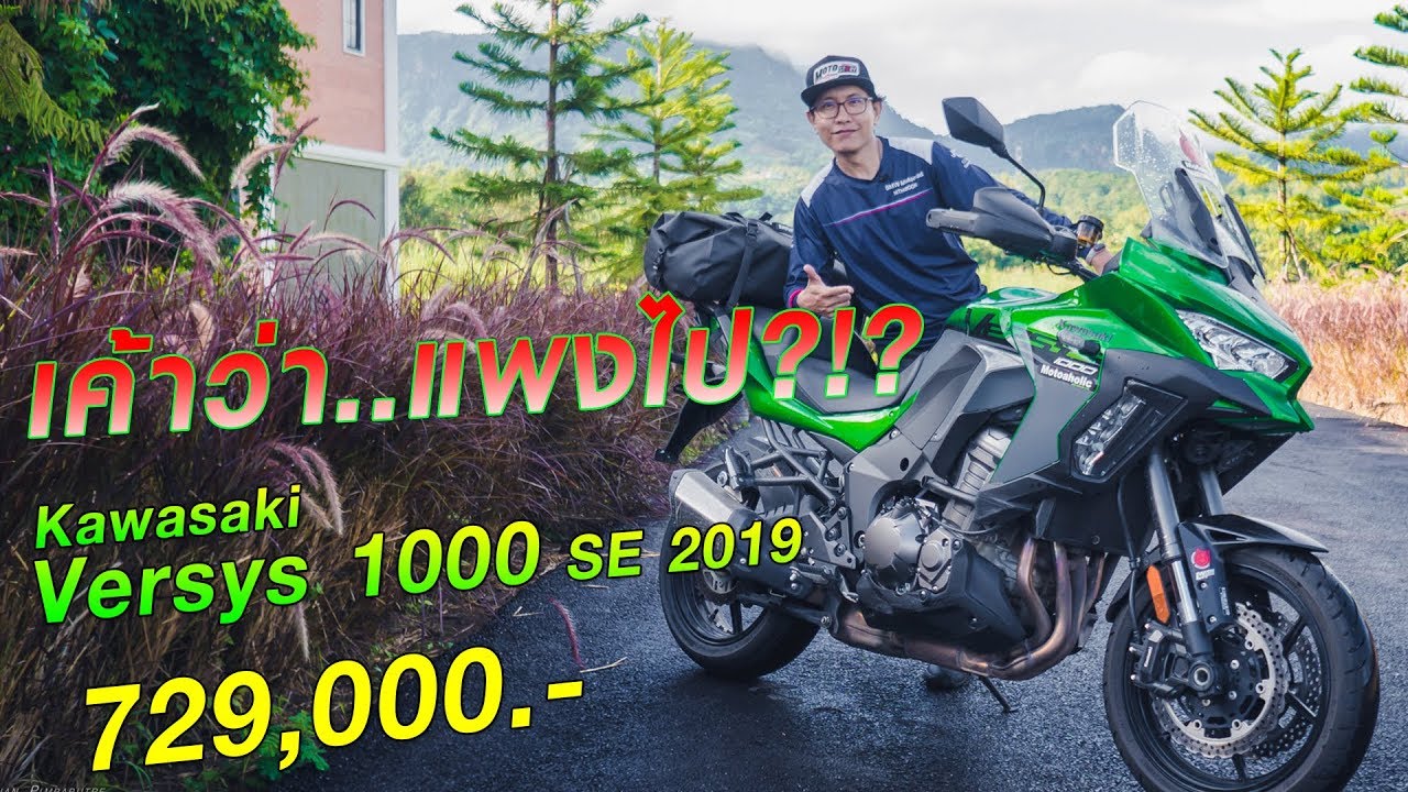 [EP.217] รถดีที่ขายไม่ค่อยออก ใครก็ว่าแพงไปจริงรึ !? รีวิว Versys 1000 SE !!