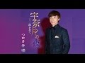 宇奈月の夜(つかさ学)cover:水野渉