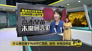 什么事态属于构成存亡危机  高市早苗: 依情況判定  | 八点最热报 21/11/2025