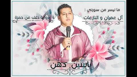 تلاوة رائعة اللقاري اللاخ ( ياسين دهن  مول الفوقية) خفطة الله