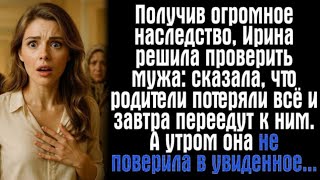 видео: Получив огромное состояние, Ирина решила испытать мужа: сказала, что родители потеряли всё... картинка: Получив огромное состояние, Ирина решила испытать мужа: сказала, что родители потеряли всё...