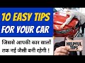 गजब की 10 टिप्स जो आपकी कार को बनाएगी नया जैसा | car maintenance tips 2025 🔥 | car servicing tips