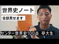 【大公開】早稲田に合格した世界史ノート[#054]