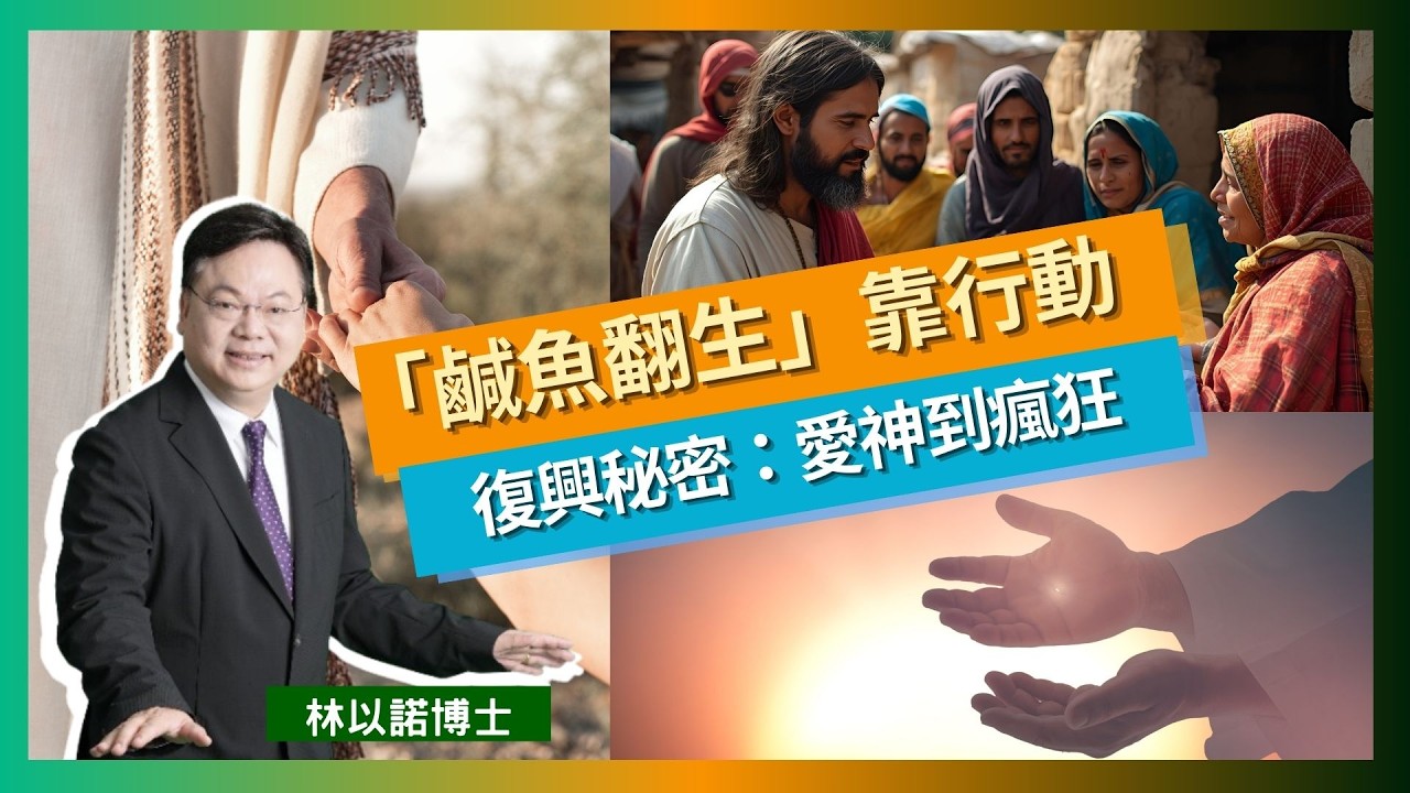 【真正復興】復興不是自嗨！經歷神愛，瘋狂為主不計代價｜從理性計較到盡力愛神：真復興讓你翻生行動｜2026神蹟之旅：東馬見證+馬來佈道，點燃你的愛火｜林以諾博士（中文字幕）